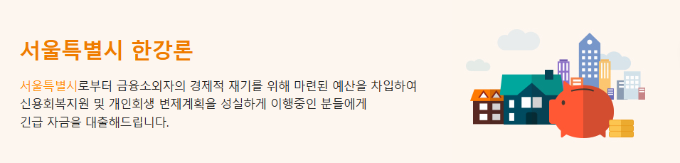 신용불량자 서울특별시 한강론 정부지원 대출 조건 한도