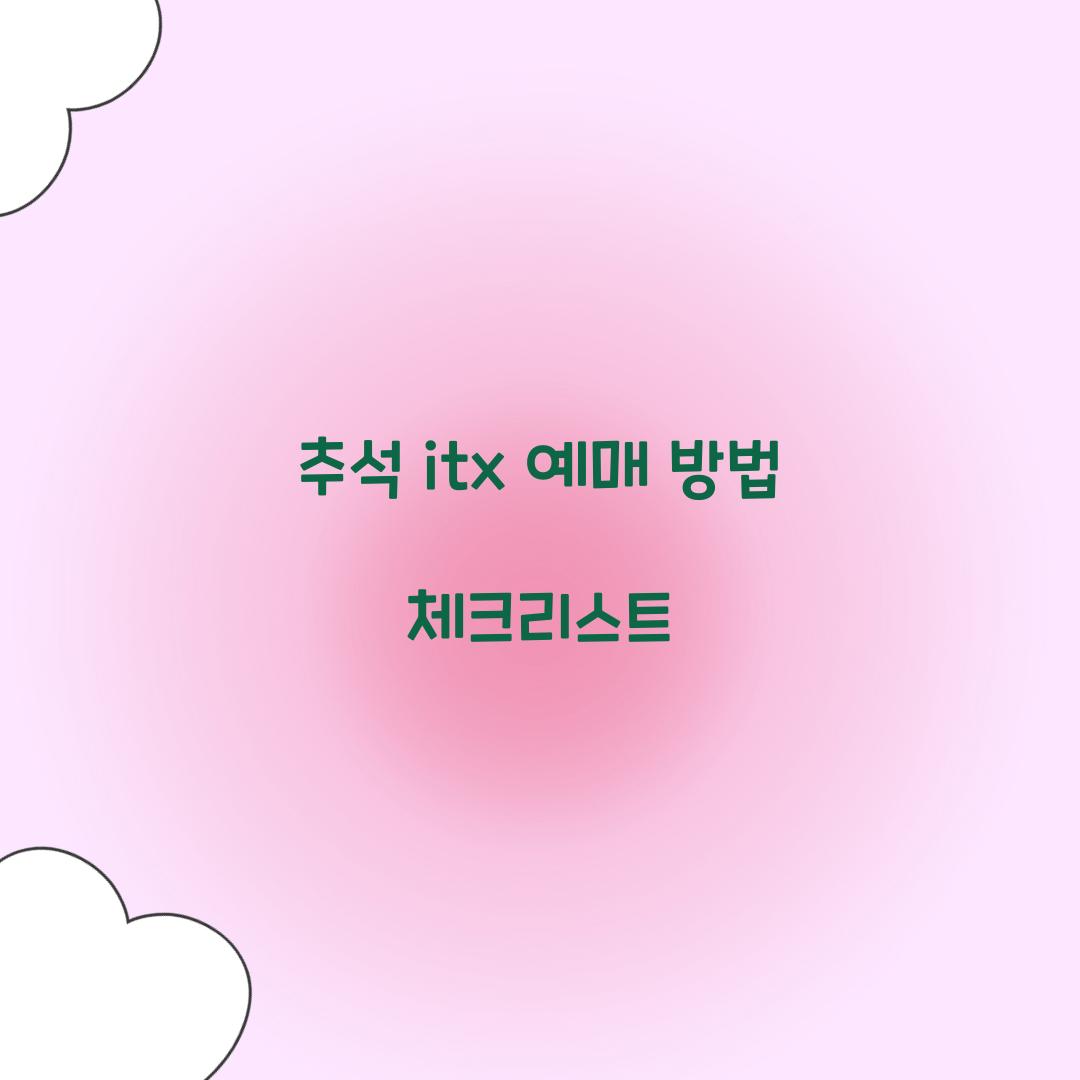 추석 itx 예매 방법