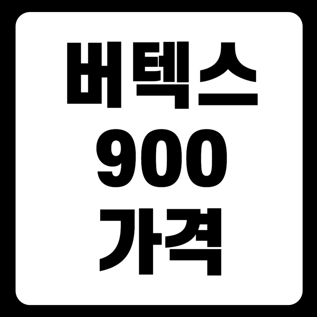 버텍스900 가격 딜러가 농도 30 40 50 80 700 tser vertex 한눈에 보기