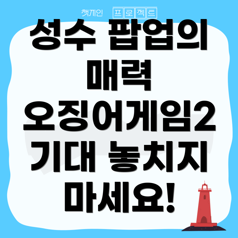 오징어 게임