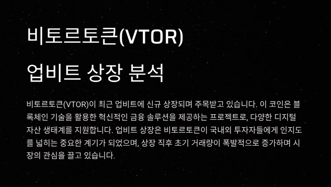 비토르토큰 코인: 업비트 신규 상장 소식과 시세 전망