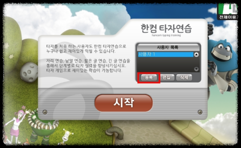 한컴타자연습 주요 기능 안내