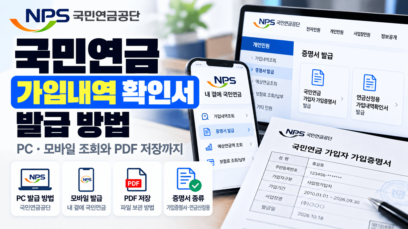 국민연금 가입내역 확인서 발급 방법|PC·모바일 조회와 PDF 저장까지