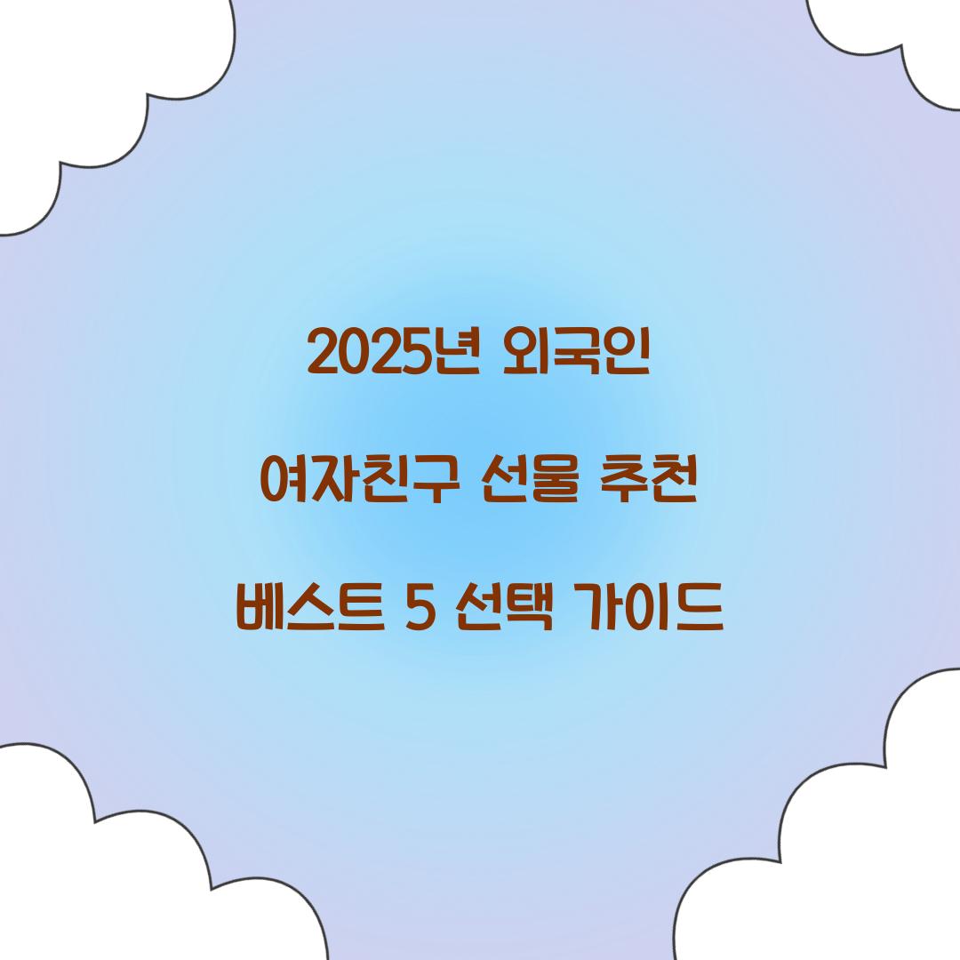 외국인 여자친구 선물 추천