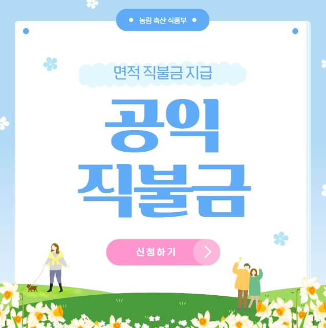 2025 공익직불금-신청 지급기준 방법