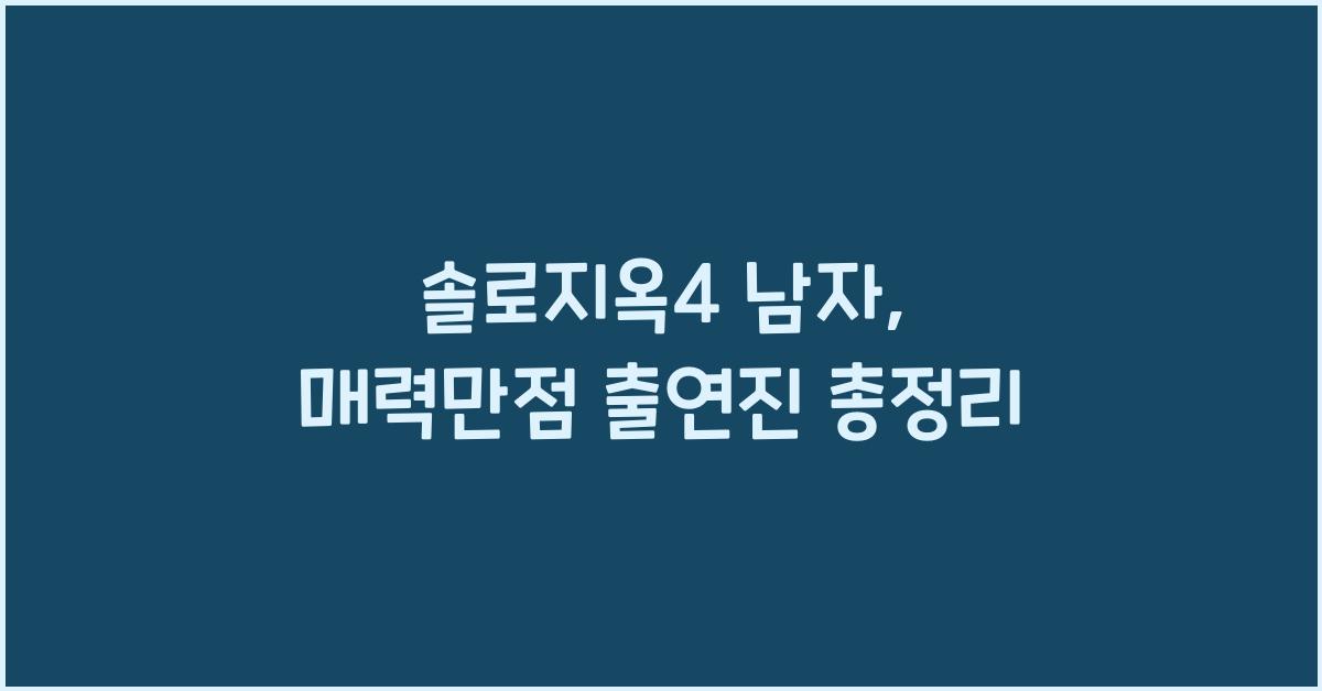 솔로지옥4 남자