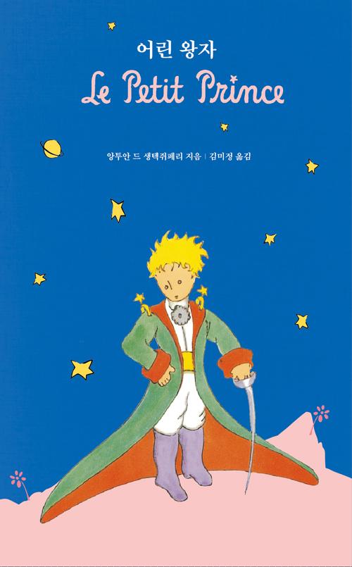 생텍쥐페리의 어린왕자 책표지