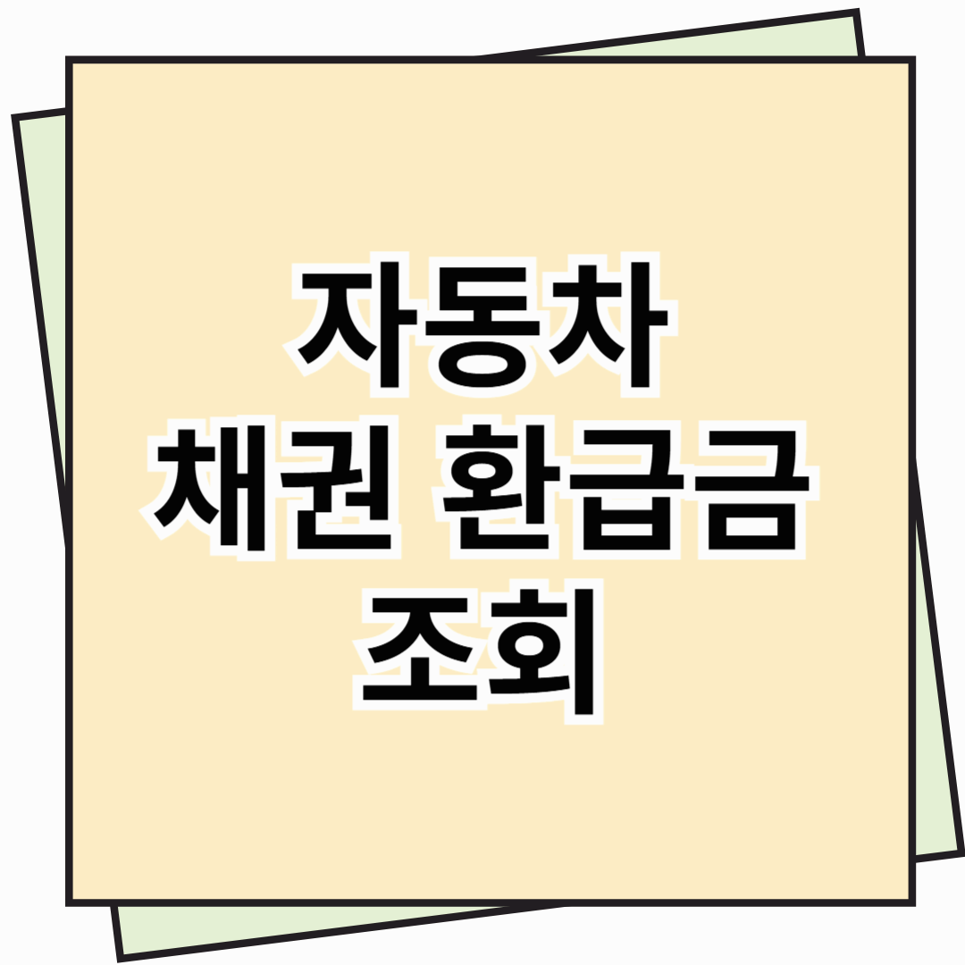 자동차 채권 환급금 조회