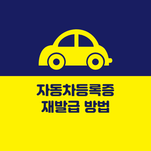 자동차등록증 재발급 방법