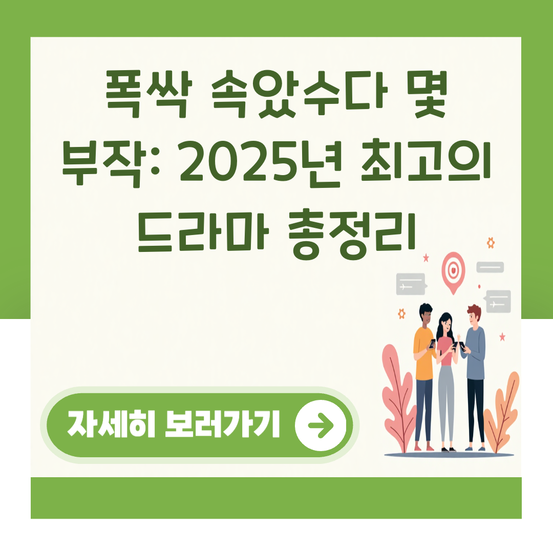 폭싹 속았수다 몇 부작: 2025년 최고의 드라마 총정리 대표 이미지