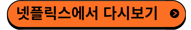 넷플릭스에서다시보기
