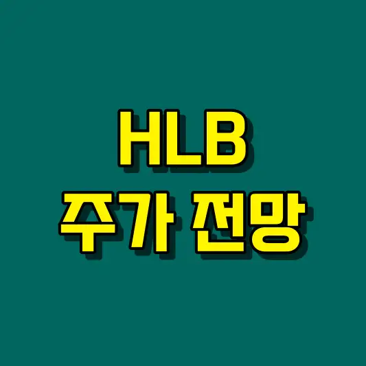 HLB 주가 전망