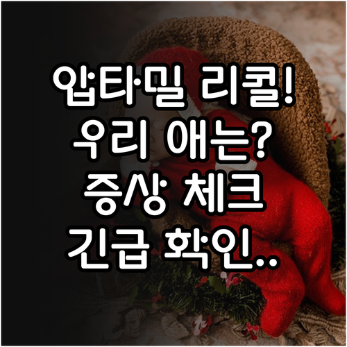 압타밀 분유 리콜 대상 조회 및 영유..