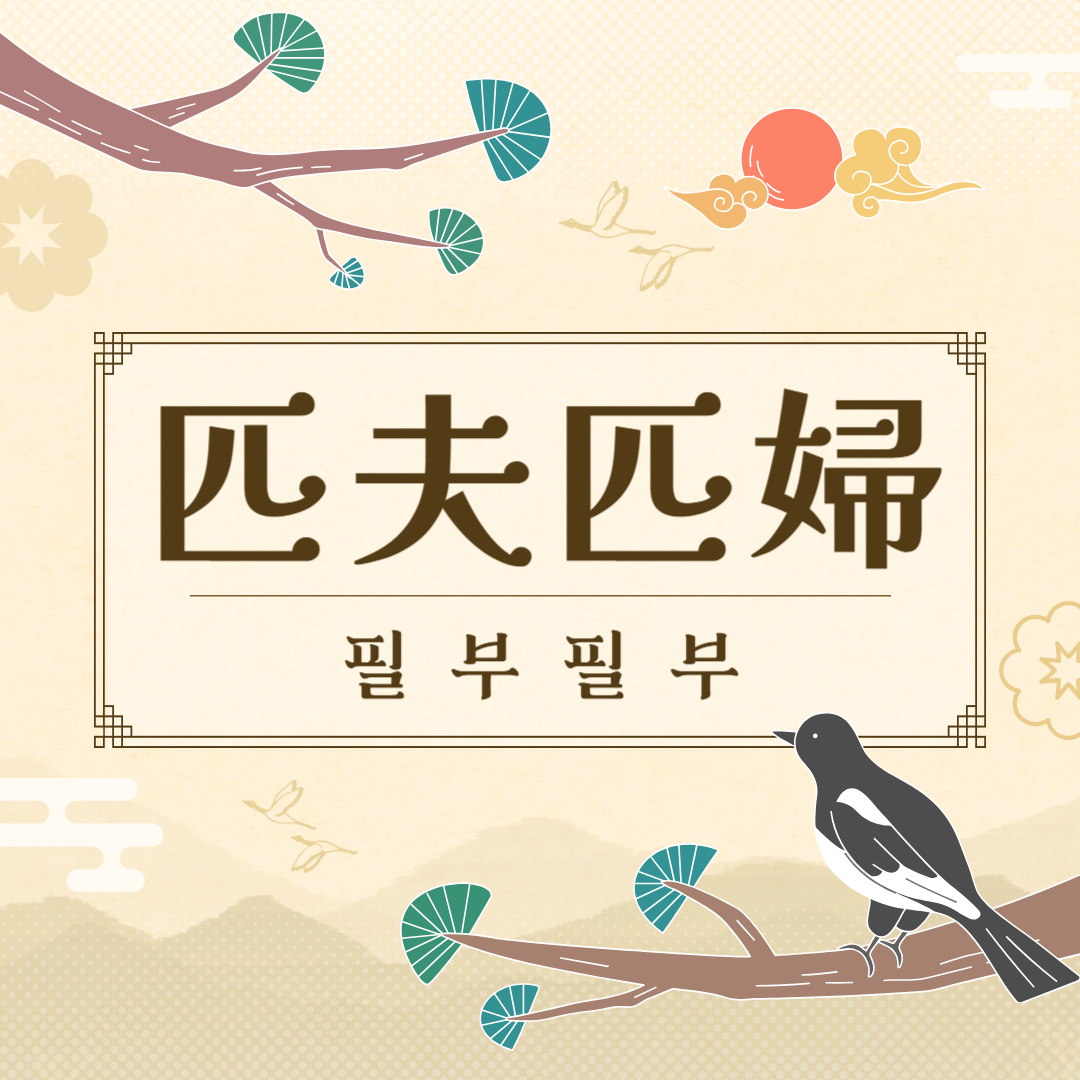 필부필부(匹夫匹婦) 뜻, 유래, 예문, 반대말, 유의어