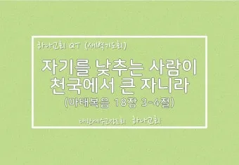 마태복음 18장 : 천국에서 큰 사람_12