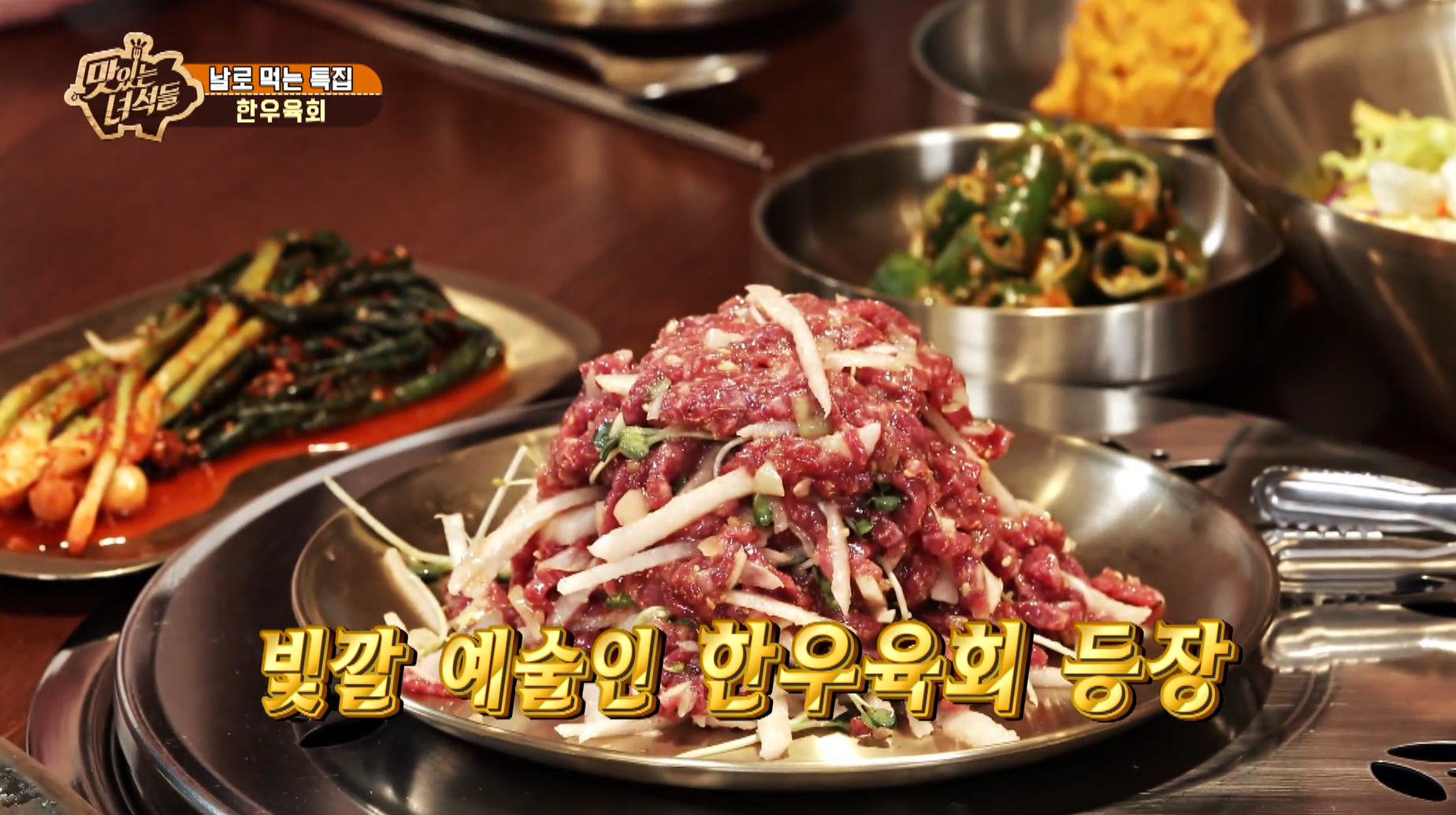 맛있는녀석들 한우육회