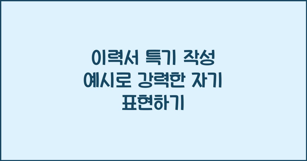 이력서 특기 작성 예시