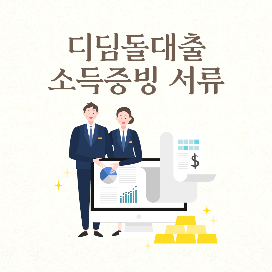 디딤돌대출 소득증빙 서류