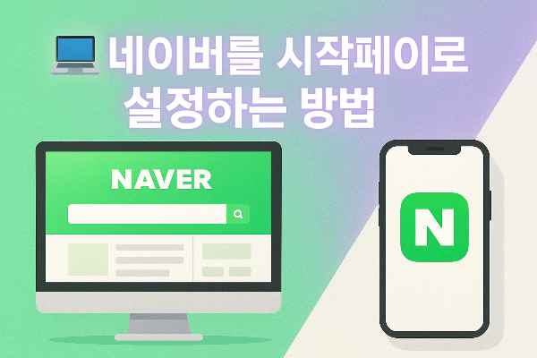 네이버 시작페이지 설청 썸네일이미지입니다.