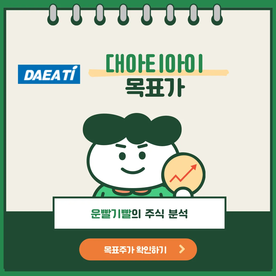 대아티아이 목표가