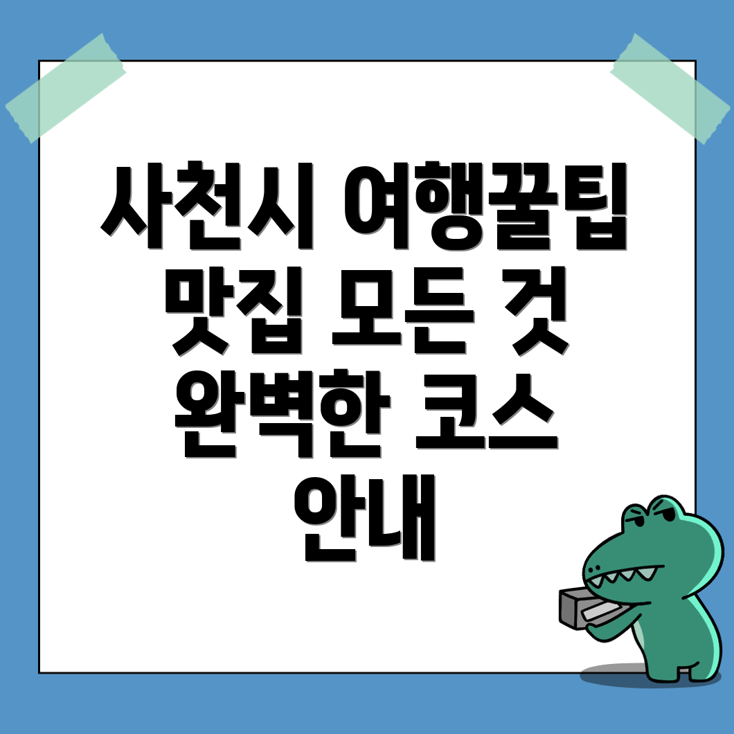 사천시 여행