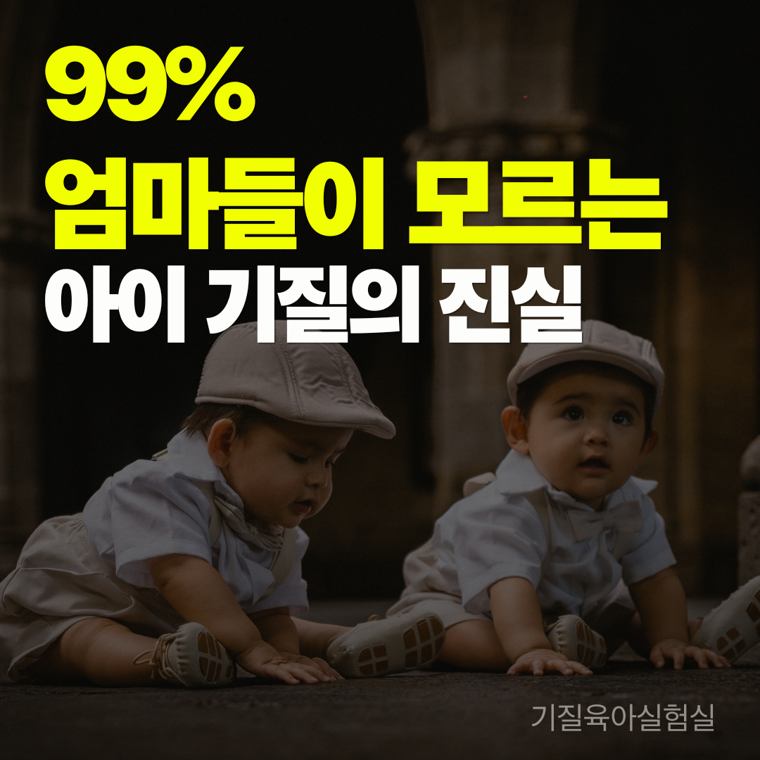 99%엄마들이 모르는 아기 기질의 진실