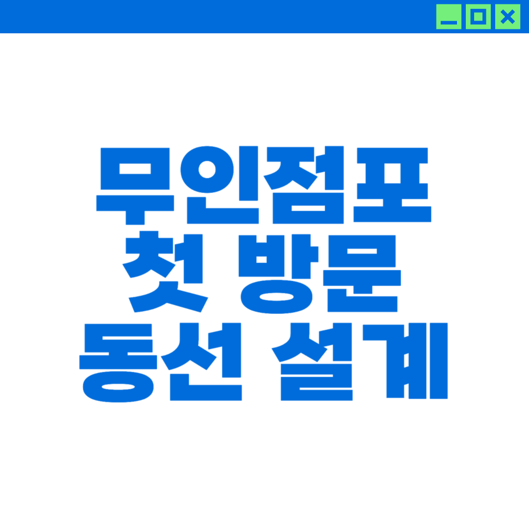 무인점포 첫 방문 동선 설계에 대한 이미지