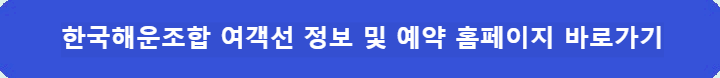 한국해운조합-여객선-정보-및-홈페이지-바로가기