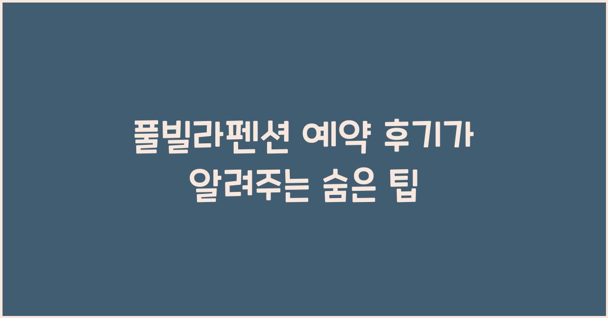 풀빌라펜션 예약 후기