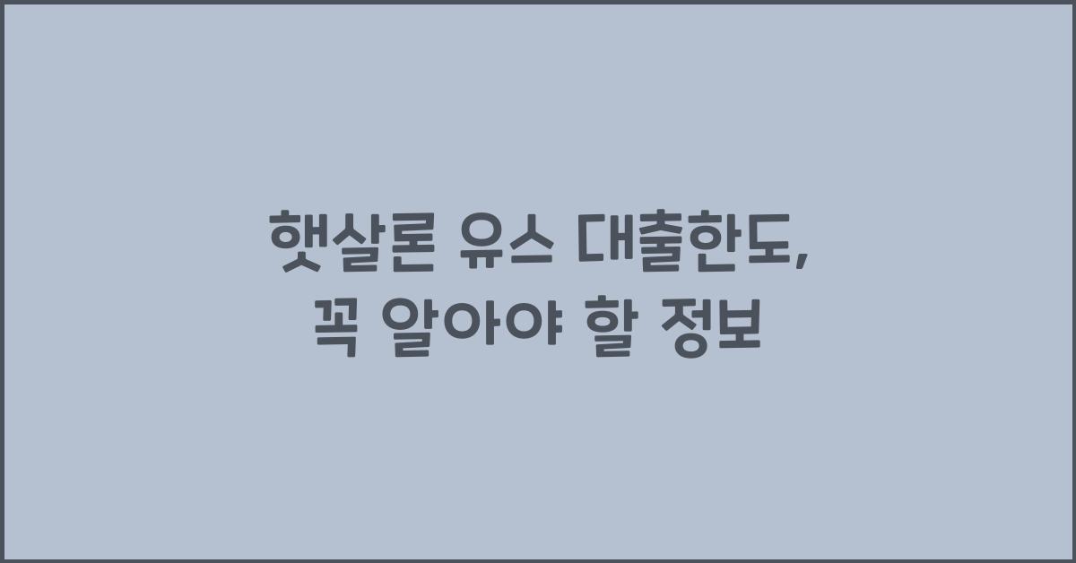 햇살론 유스 대출한도