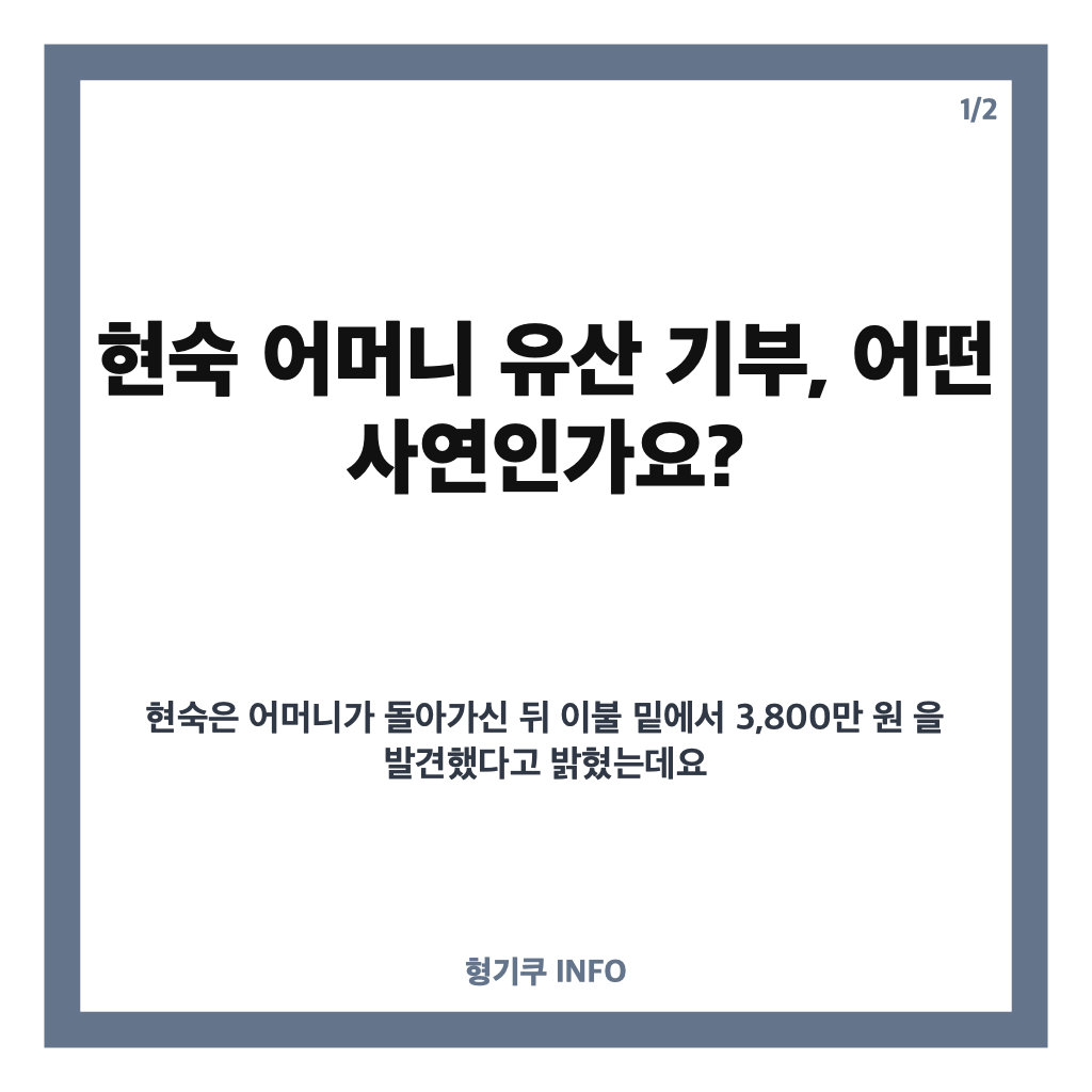 현숙 어머니 유산 기부, 3,800만 원에 사비 보태 1억 원 기부한 사연 카드뉴스 1