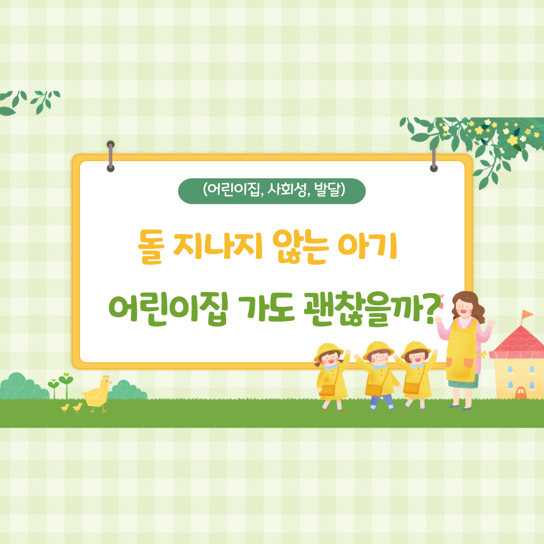 돌 지나지 않는 아기 어린이집 가도 괜찮을까 (어린이집, 사회성, 발달)