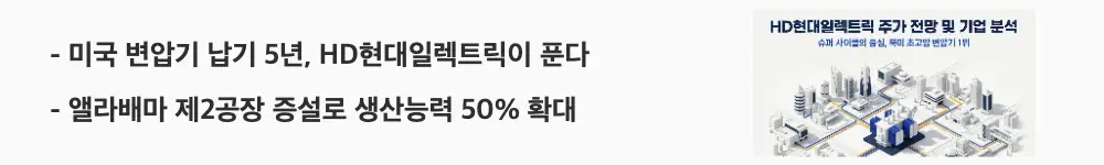 HD현대일렉트릭 주가 전망: &rsquo;미국 변압기 납기 5년, HD현대일렉트릭이 푼다'라는 문구가 포함된 웹배너 이미지. 이 이미지는 앨라배마 제2공장 증설과 765kV 수주로 인한 생산능력 확대를 시각적으로 전달하며, 블로그의 HD현대일렉트릭 주가 전망과 관련된 내용을 설명함