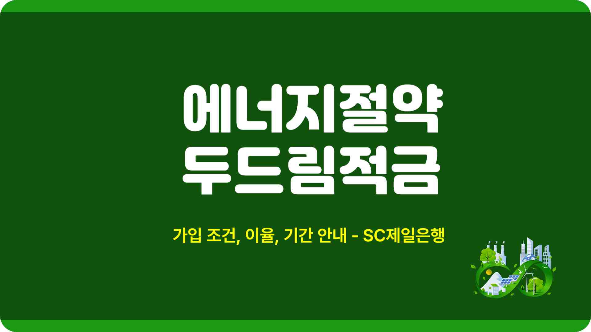 에너지절약 두드림적금 가입 조건 이율 기간 SC제일은행