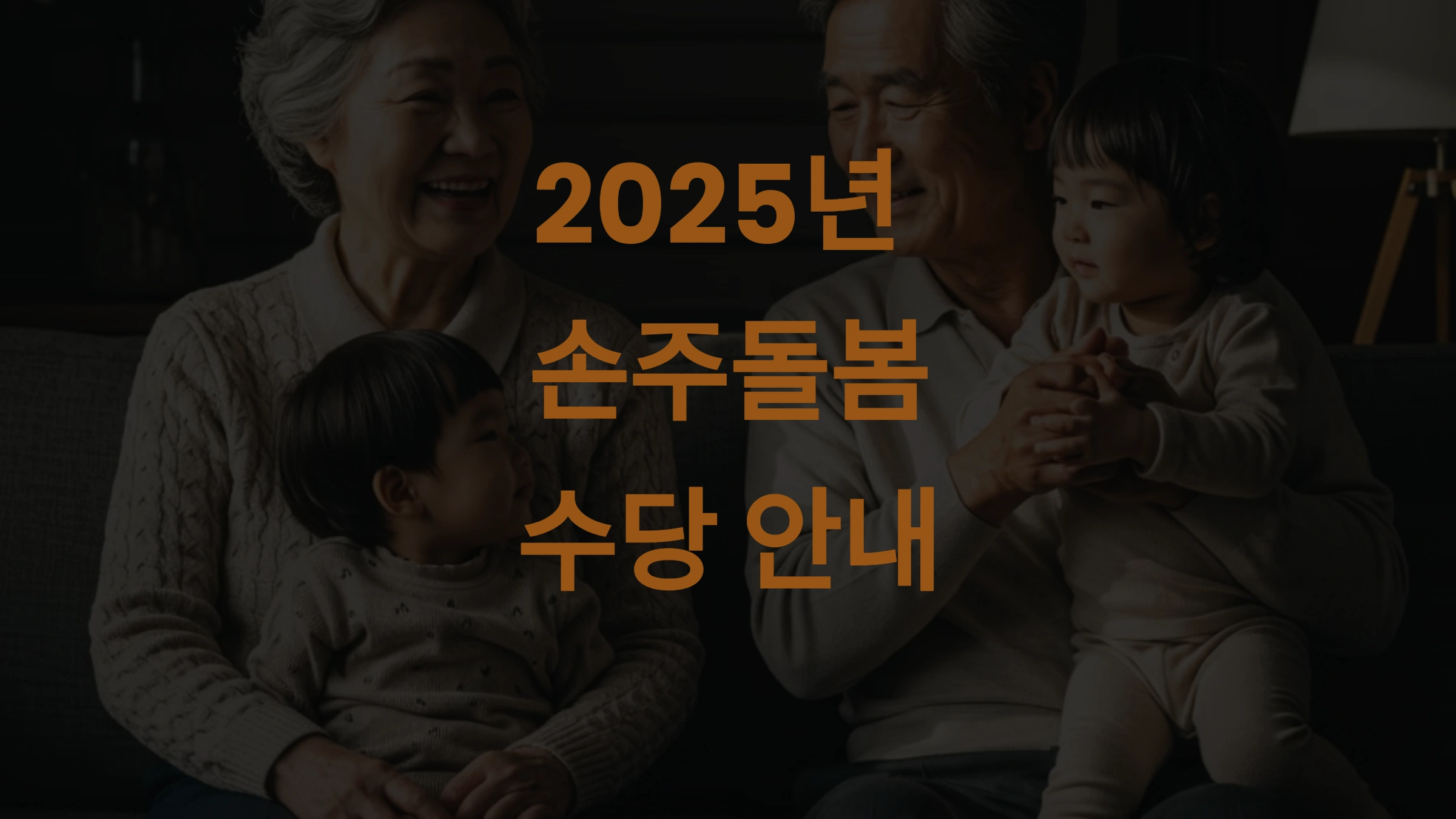 2025년 손주돌봄수당 신청 방법 및 지급 금액 총정리! 지역별 지원 대상과 최신 변경 사항