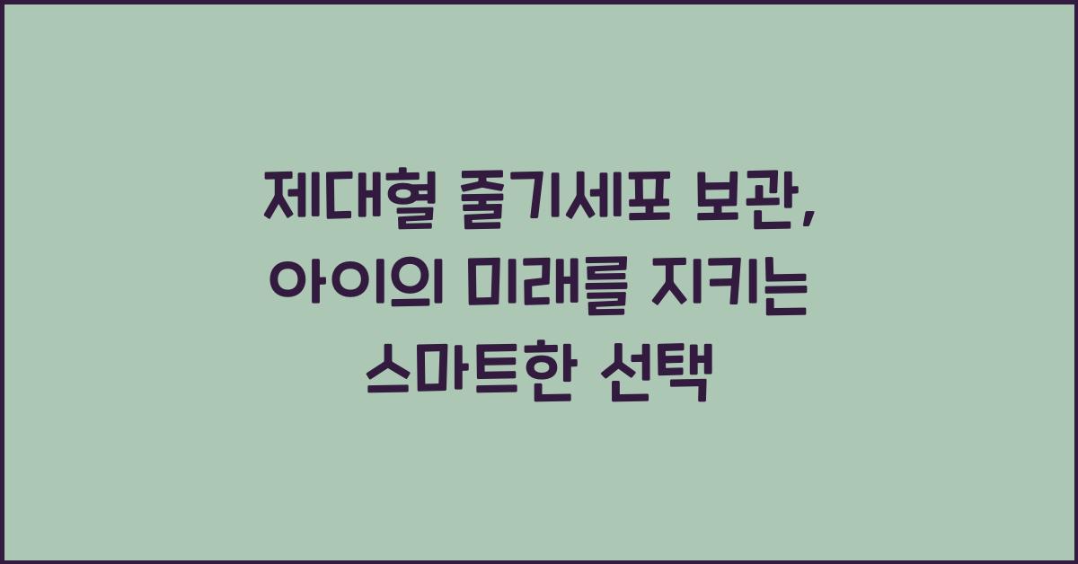 제대혈 줄기세포 보관
