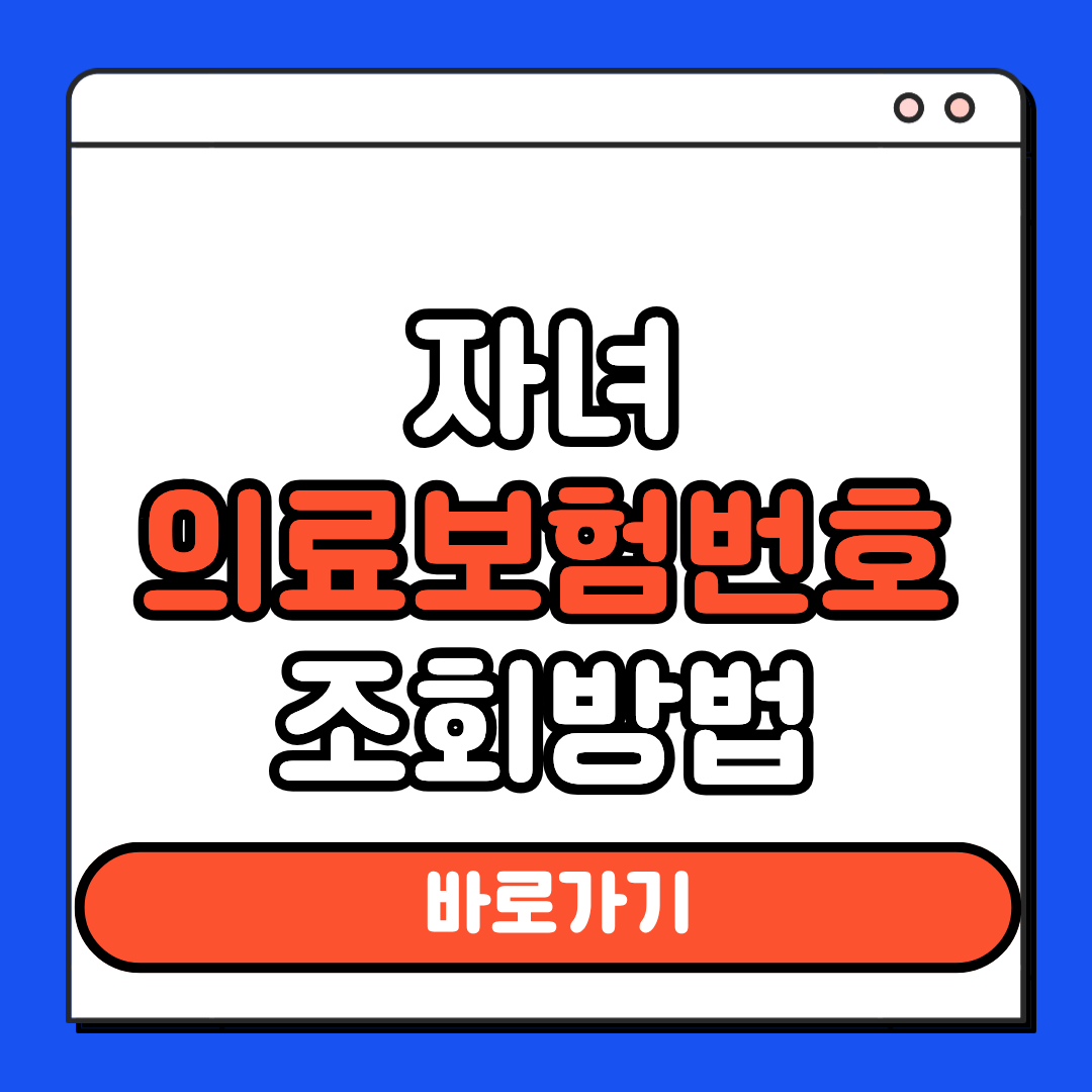 자녀 의료보헙번호 조회방법