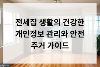 전세집 관리 원상복구 못자국 틈새 청소 사진 기록법_7