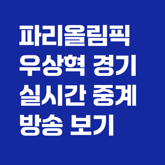 우상혁 경기일정