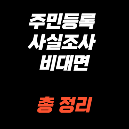 주민등록 사실조사 비대면