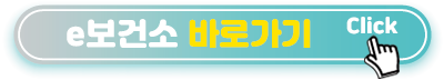 e-보건소-바로가기