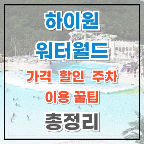 하이원 워터월드 가격 할인 이용 꿀팁 총정리