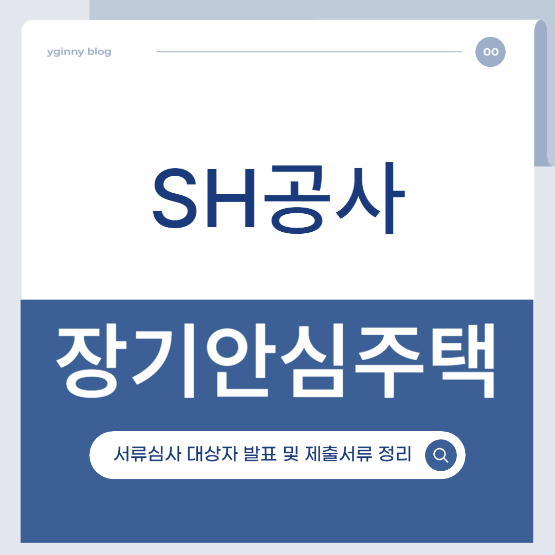 SH공사 장기안심주택 서류심사 대상자 발표 및 제출서류 총정리