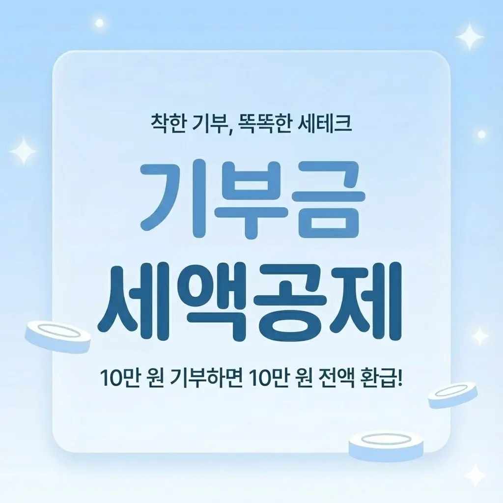 기부금 세액공제 총정리