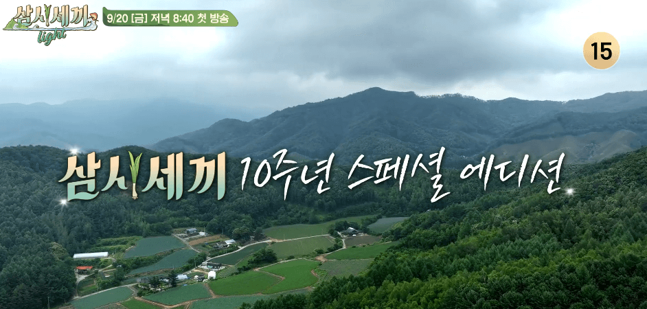 임영웅 삼시세끼 방송