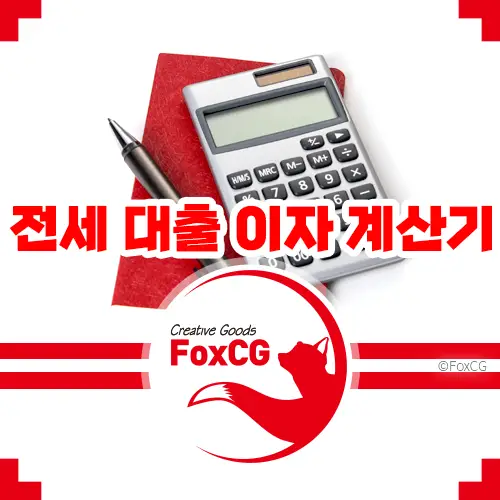 전세 대출 이자 계산기 사용방법 - 아파트 1억&#44; 2억의 경우 금리