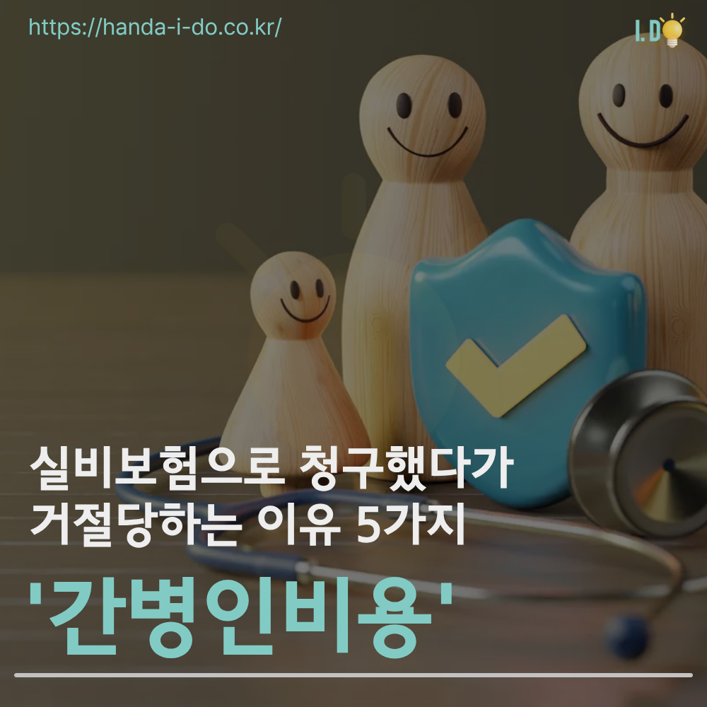 "실비 있는데 왜 안 나오죠?" 간병비 청구 거절되는 결정적 이유 5가지