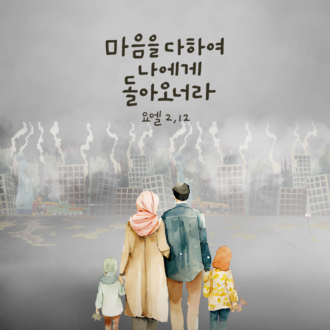 마음을 다하여 나에게 돌아오너라. (요엘서 2장 12절)