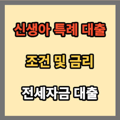 신생아 특례대출 조건 및 금리