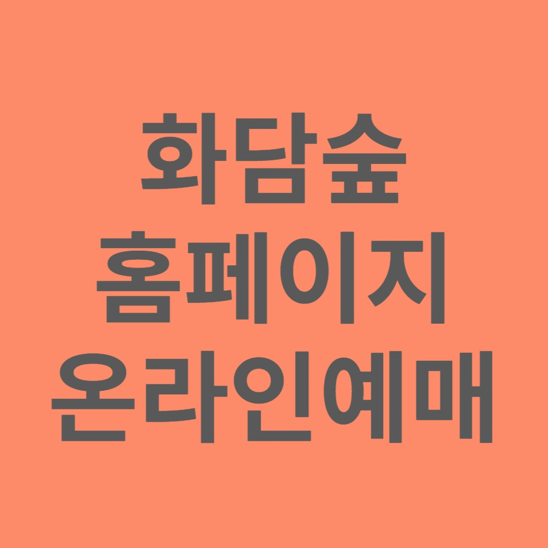 화담숲 홈페이지